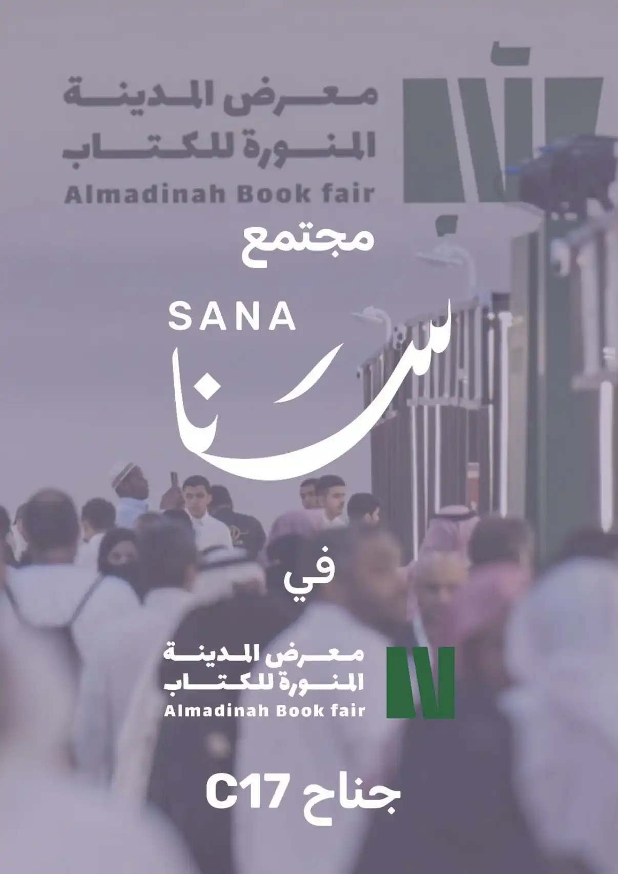 مشاركة سنا في معرض المدينة المنورة للكتاب 2024