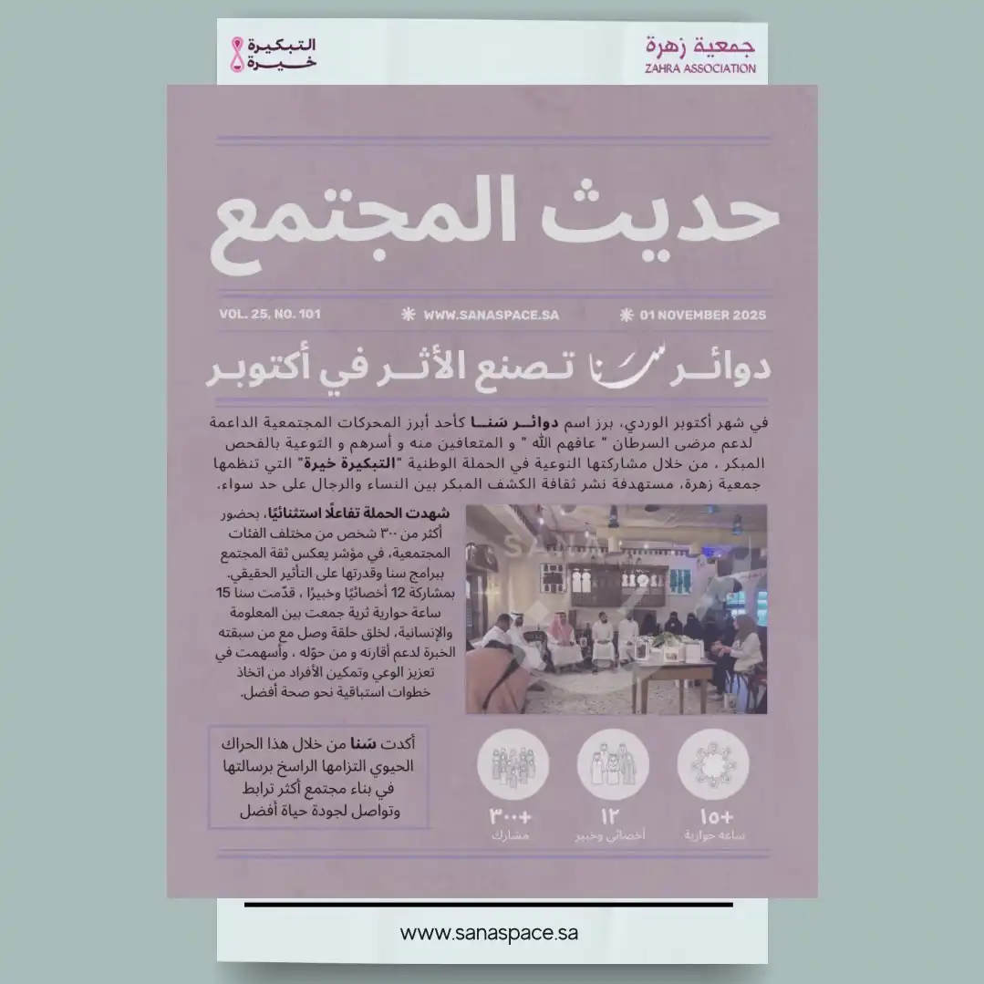 دوائــــر ســـــــــــــــــــنا تصنع الأثر في أكتوبر